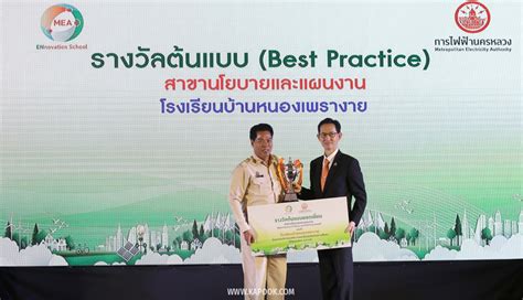 โรงเรียนสวนกุหลาบวิทยาลัย (suankularb wittayalai school) (อักษรย่อ : MEA จัดโครงการนวัตกรรมพลังงาน ENnovation School หนุนเด็ก ...