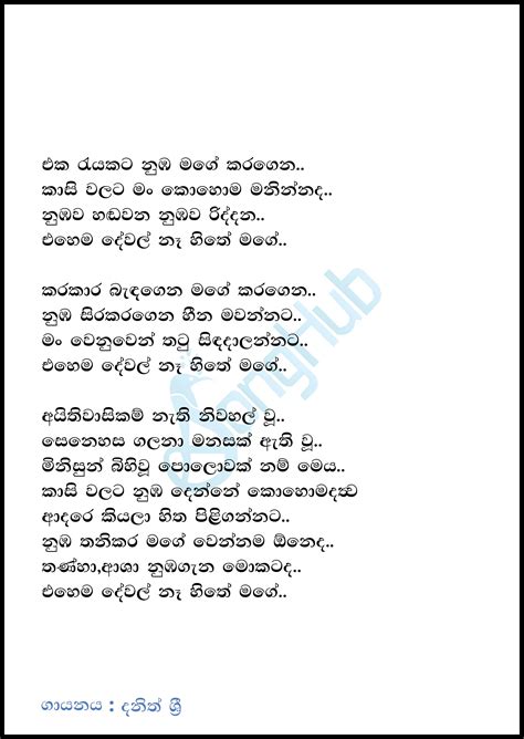 Eka Reyakata Ehema Dewal Na Hithe Mage Song Sinhala Lyrics