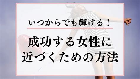 【今からでも遅くない】女性成功者に共通する特徴3選とあなたが輝く方法