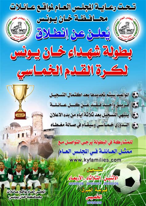 شارك الآن في بطولة كرة القدم الخماسي! | مجلس عائلات محافظة ...