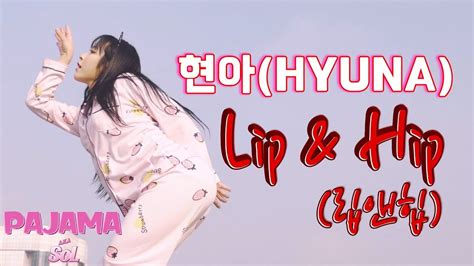 [파자마솔] 현아 hyuna lip and hip 립앤힙 커버댄스 coverdance youtube