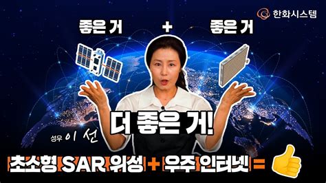 좋은 거 좋은 거 더 좋은 거 초소형 SAR 위성 우주 인터넷 한순간 Chapter3 2 초소형 SAR