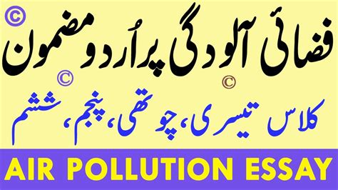 Air Pollution Fizayi Alodgi Mazmoon Essay In Urdu Youtube