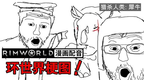 邊緣世界梗圖｜【rimworld 漫畫配音】 youtube