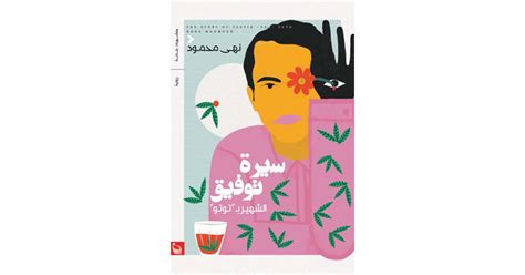 سيرة توفيق الشهير بتوتو كتاب إلكتروني نهى محمود أبجد