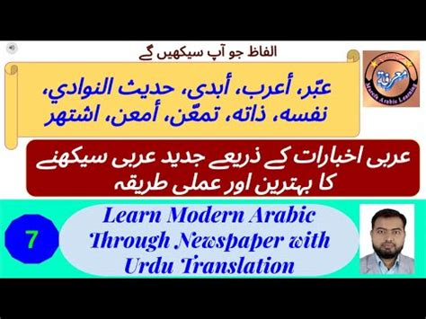 L - 7 | عربی اخبارات سے جديد عربی سیکھیں | Learn Modern Arabic | How to ...