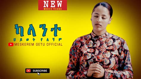 ካላንተ ህይወት የለኝም Kalante Hiwot Yelegnem New Ethiopian Gospel Song