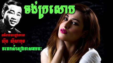 ចង់ក្រសោប ស៊ីន ស៊ីសាមុត Sin Sisamuth Khmer Oldie Songs Youtube