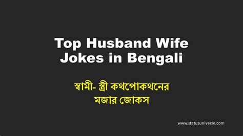 top husband wife jokes in bengali স্বামী স্ত্রী কথপোকথনের মজার জোকস status universe