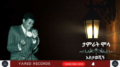 Tamirat Molla Astaweshighe ታምራት ሞላ አስታወሺኝ Ethiopian Music Youtube