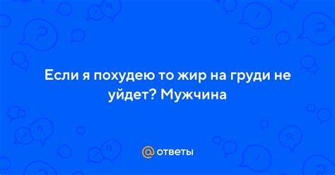 Я похудею на ютубе Ответы Mail.ru: Если я похудею то жир на груди не уйдет? Мужчина Ответы Mail.ru: Если я похудею то жир на груди не уйдет? Мужчина Я похудею на ютубе