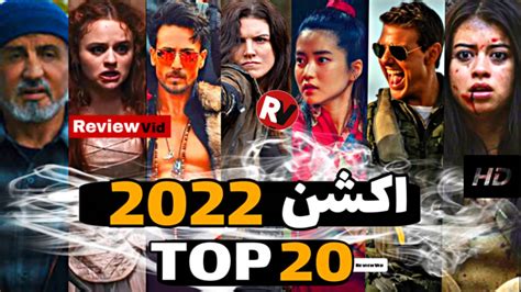 معرفی 20 تا از بهترین فیلم های اکشن 2022