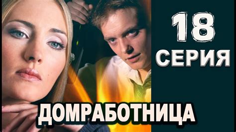 Домработница 18 серия 2016 русская мелодрама 2016 russian melodrama