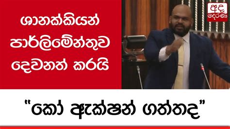 ශානක්කියන් පාර්ලිමේන්තුව දෙවනත් කරයි කෝ ඇක්ෂන් ගත්තද Youtube