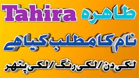 tahira name meaning in urdu hindi tahira name ka matlab kya hai tahira ka lucky number youtube