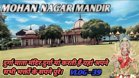 🌟mohan Nagar Mandir⛩️ Mohan Nagar Mandir Video ️sachinrjt Youtube