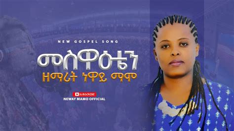 ነዋይ ማሞ መስዋዕቴን Meswaeten Neway Mamo New Amharic Gospel Song 2023