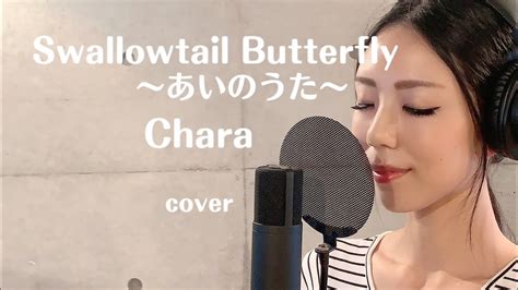 【歌ってみた】 Swallowtail Butterfly～あいのうた～ Chara Covered By 冴夏 Youtube