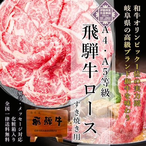 お中元 2024 御中元 牛肉 ギフト 飛騨牛 すき焼き ロース 700g A4〜a5等級 約4 5人前 肉 和牛 プレゼント 食べ物 化粧