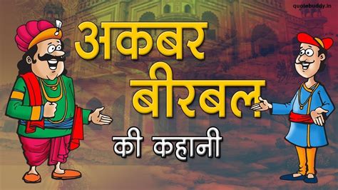 Akbar Birbal Story In Hindi For Kids अकबर बीरबल की हिंदी कहानियाँ