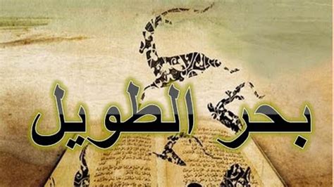 ماذا تعرف عن البحر الطويل في الشعر العربي؟ | البوابة