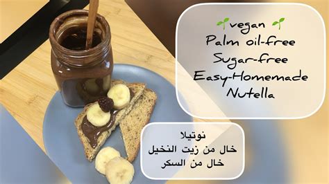 Homemade Easy Nutella Palm Oil free Sugar freeنوتيلا منزلية لذيذة خالي