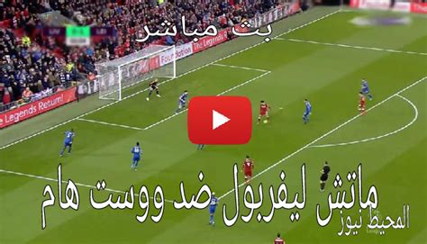 وقد كان ليفربول متأخرًا عقب مرور ساعة من اللعب، سوى أنه تمكن من تسجيل هدفين في أجدد 1/2 ساعة، وظفر بالنقاط الثلاث، التي رفعت رصيده على القمة إلى 79 نقطة. مشاهدة ملخص مباراة ليفربول ووست هام اليوم في الدوري الانجليزي