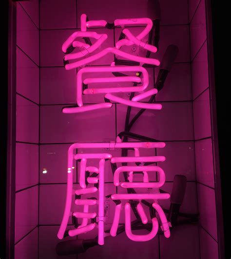 Pink Thing Of The Day Pink Neon Kanji The Worley Gig