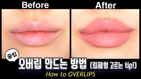 👄입술필러도 그려넣자 입꼬리성형 오버립 메이크업 제형 추천 꿀tip How To Fake Big Lips Hamilla Youtube