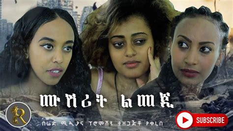 ሙሽሪት ልመጂ New Ethiopian Drama 2020 Youtube