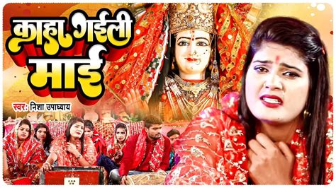 वीडियो Nisha Upadhyay का दर्द भरा देवी गीत कहा गईली माई Bhojpuri