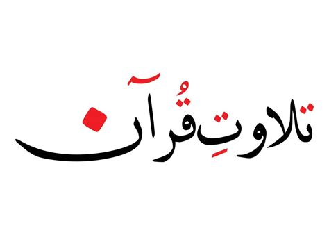 Tilawat E Quran Urdu Arabic Text Calligraphy Style 13650264 Vector Art
