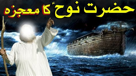 Hazrat Nooh Ki Kashti Hazrat Noah Boat Prophet Nuh Ship Urdu Nabi Qasas Ul Anbiya Urdu Mehrban