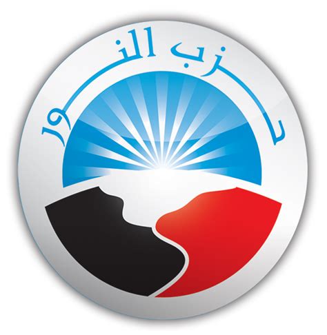 ويعد أول حزب سلفي يتقدم بأوراقه في مصر. حزب النور - ويكيبيديا