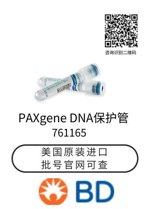 美国BD采血管 核酸管 761165 PAXgene Blood DNA Tube价格 品牌 美国BD 丁香通官网