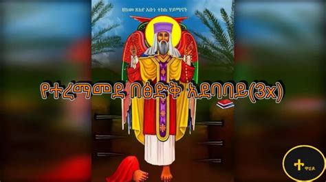 Ethiopian Orthodox Mezmur Yilma Hailu ሊቀ መዘምራን ይልማ ሀይሉ አረሳት ኢትዮጲያን