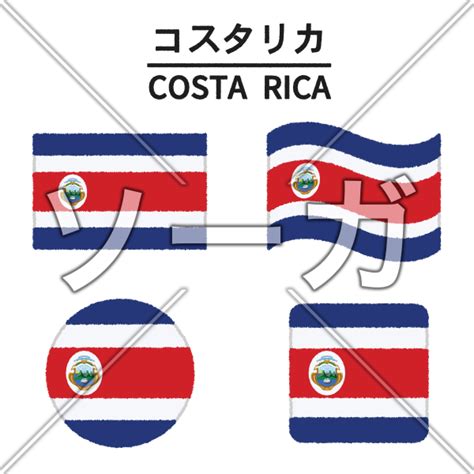 コスタリカの国旗のイラストのイラスト素材（無料）｜ソーガ