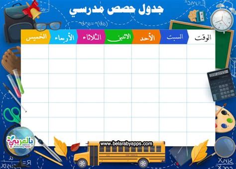 جدول الحصص المدرسية 2021 جدول جاهز للطباعة ⋆ بالعربي نتعلم School