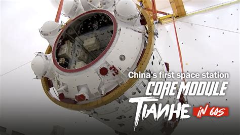 Chinas First Space Station Core Module Tianhe In 60 Seconds Cgtn