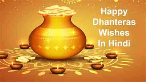 हैप्पी धनतेरस की शुभकामनाएं संदेश शायरी Happy Dhanteras Wishes In Hindi