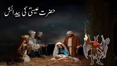 Hazrat Isa Ki Paidaish Ka Waqia Prophet Jesus Birth Story Qasas Ul