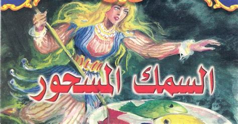 سلسله حكايات وقصص الف ليله وليله قصه السمك المسحور ~ كتب إلكترونية