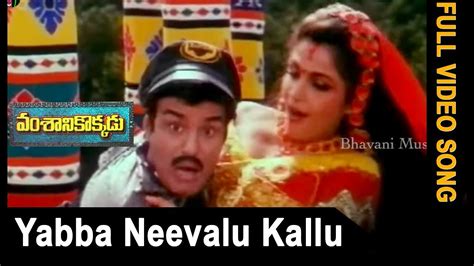 Vamsanikokkadu Movie Songs Yabba Neevalu Kallu Video Song