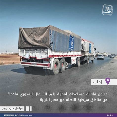 Halab Today Tv قناة حلب اليوم On Twitter دخول قافلة مساعدات أممية إلى الشمال السوري قادمة من
