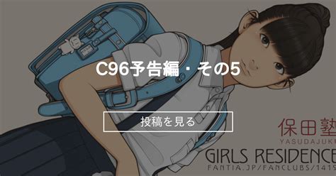 C96予告編・その5 Girls Residence 伸長に関する考察の投稿｜ファンティア Fantia
