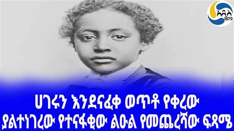 Ethiopia ታሪክ ያልተነገረው የተናፋቂው ልዑል የመጨረሻው ፍጻሜ Prince Alemayehu Tewodros
