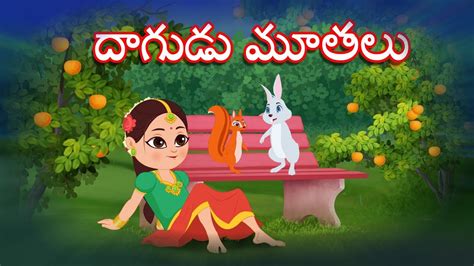 Dagudu Moothalu Telugu Rhymes For Children Telugu Kids Rhymes