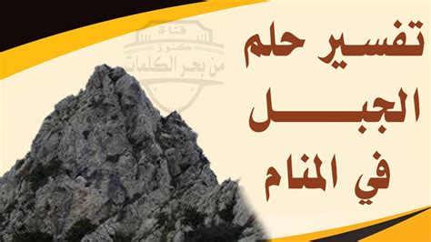 Maybe you would like to learn more about one of these? تفسير حلم الجبل للعزباء والمتزوجه والحامل والمطلقه ...