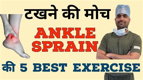 टखने की मोच Ankle Sprain की 5 Best Exercises 5 Best Exercises For