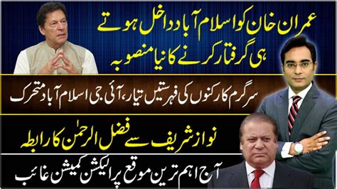 Another Plan To Arrest Imran Khan Asad Ullah Khan Youtube